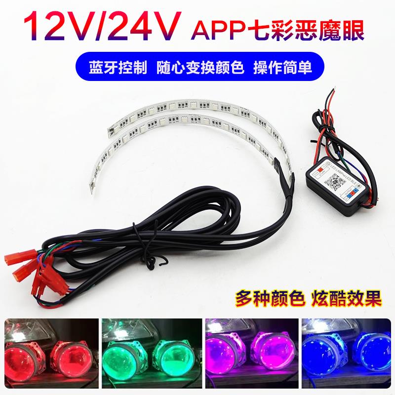 12V/24V七彩恶魔眼手机APP蓝牙遥控海5双光透镜天使大灯改装通用