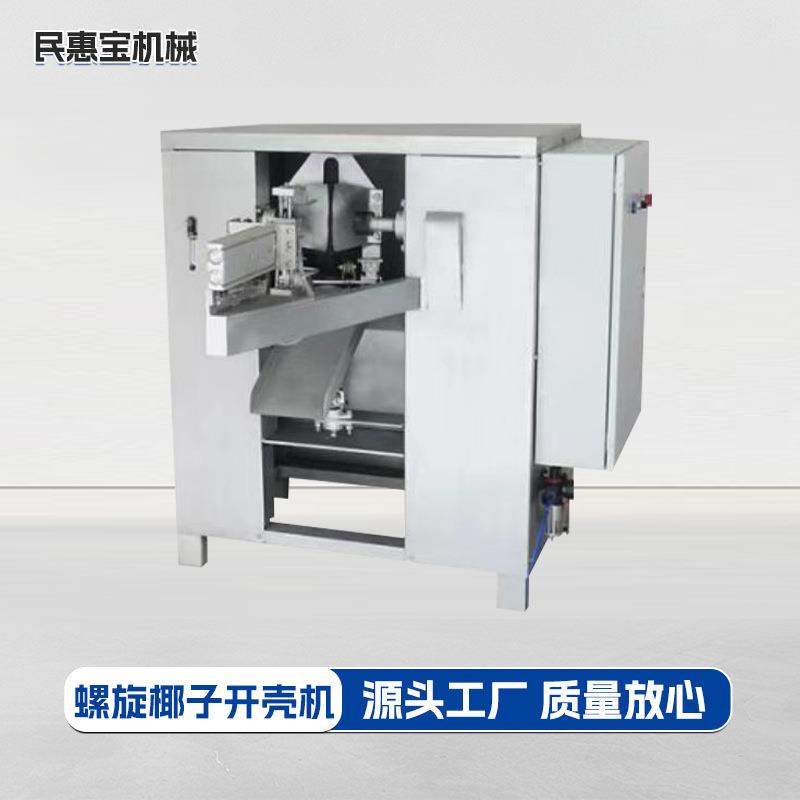 螺旋椰子开壳机椰子开盖机商用电动椰果开壳脱壳机开盖开口机器