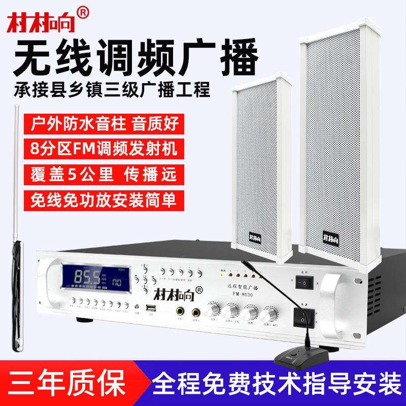 无线广播系统发射机室外调频防水音柱音响喇叭会议壁挂式音箱套装