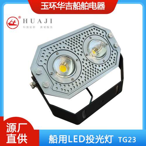 500W船用LED投光灯船用户外照明灯100WTG23250W