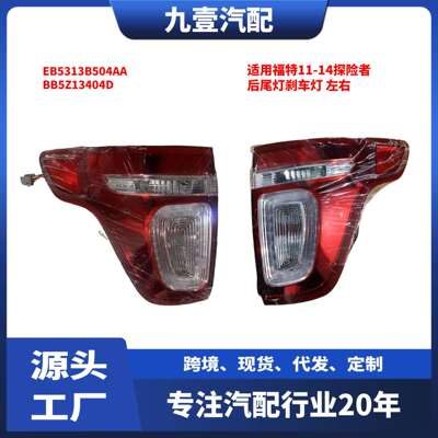 BB5Z-13404-D外尾灯适用福特11-14探险者后尾灯刹车灯 DEPO帝宝