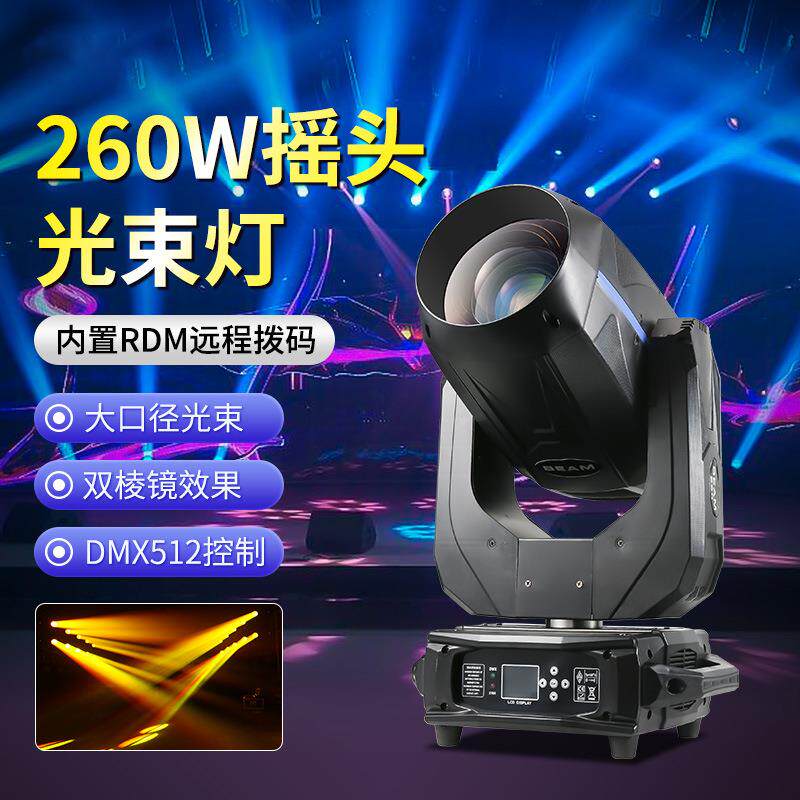 260W光束灯七彩旋转镭射酒吧婚庆演出350W摇头灯舞台灯光全套设备