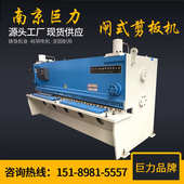 式 闸米江苏闸板机6x4000板机板机剪 生产厂家 剪4液压式 qc11k剪