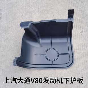 上汽大通V80发动机底盘下护板油底壳塑料保护罩挡板正厂汽车配件
