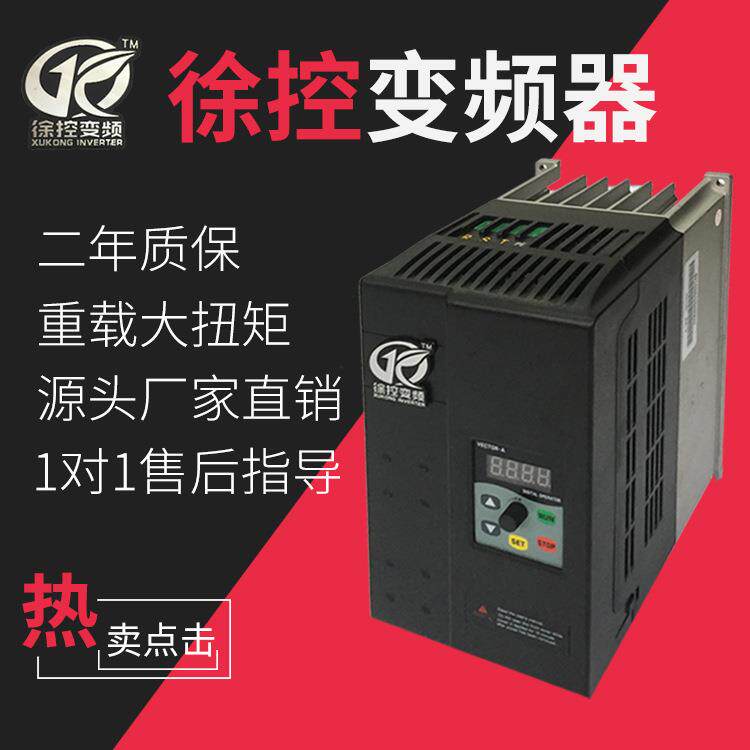 厂家定制通用交流电机调速器徐控变频器220V5.5KW单相变频器