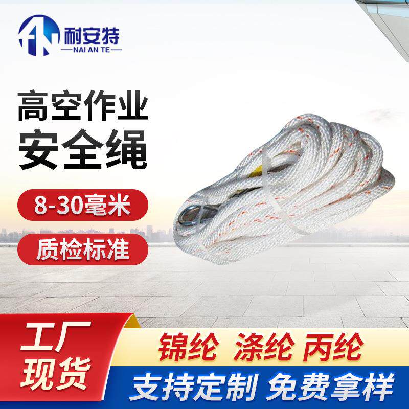 供应耐安特安全带编织安全绳二保φ20×30米两头配钩吊绳
