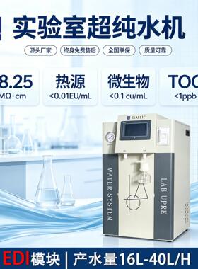 食品微生物培养超纯水机EDI去离子40L菌落培养洁净无菌纯水机器