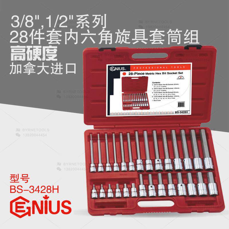 天赋GENIUS工具3/8及1/2系列28件套内六角旋具套筒组BS-3428H