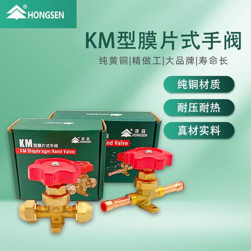 鸿森KM膜片式手阀空调冷库制冷手动阀螺口焊口铜管直通截止阀