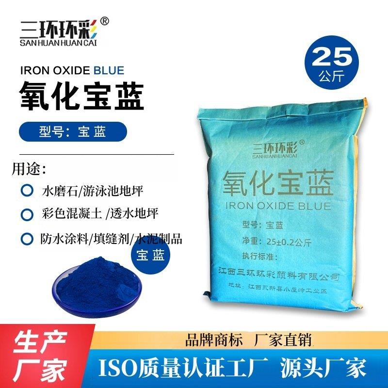 三环环彩色宝石蓝色氧化铁蓝粉水磨石游泳池地坪填缝剂调色颜料