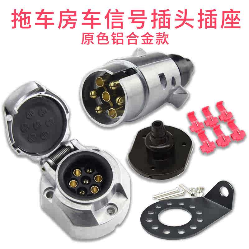 游艇拖挂房车电源连接器塑料7芯插头插座垫片支架套装改装配件