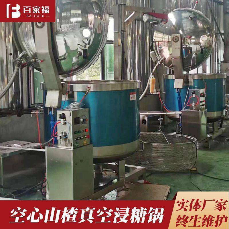凤梨干真空浸糖锅枇杷全自动大型糖渍机器果脯快速吃糖锅不结晶