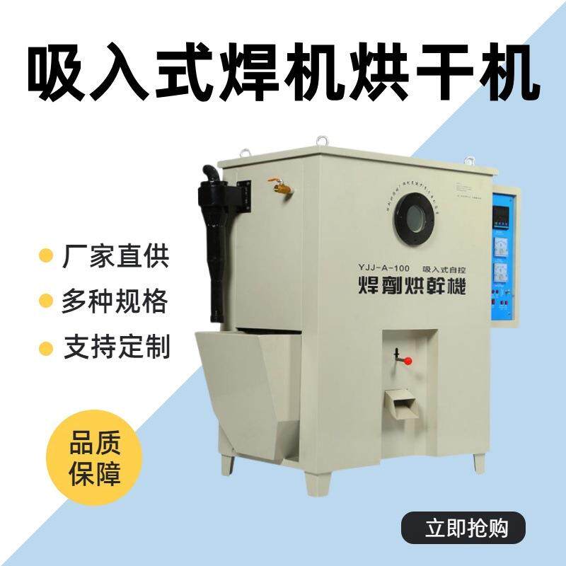 直销吸入式焊剂烘干机 自控远红外焊剂烘干炉 焊剂烘干保温一体机图片