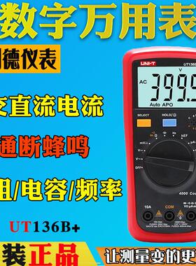优利德UT136C+数字万用表UT136B+高精度电容表自动量程电工万用表