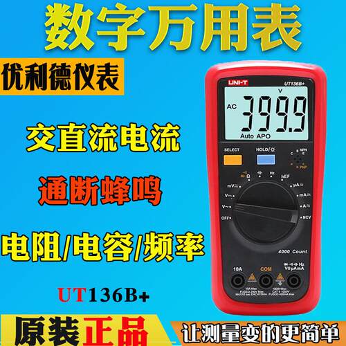 优利德UT136C+数字万用表UT136B+高精度电容表自动量程电工万用表