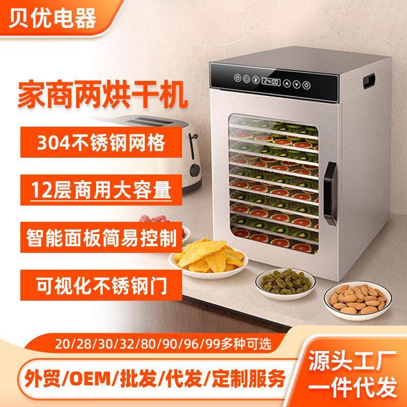 家商两用12层食物烘干机加厚不锈钢机身脱水机蔬果肉类风干机跨境