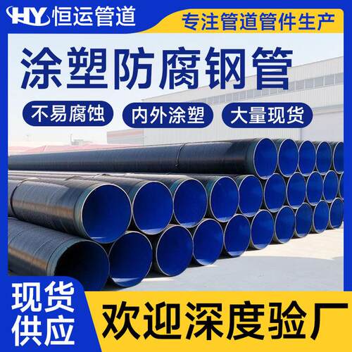 涂塑防腐钢管内外大口径输水埋地式防腐钢管加强级防腐钢管工厂