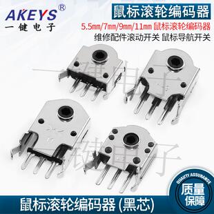 5.5㎜/7㎜/9㎜/11㎜ 滑鼠滚轮编码器 滑鼠导航维修配件滚动开关