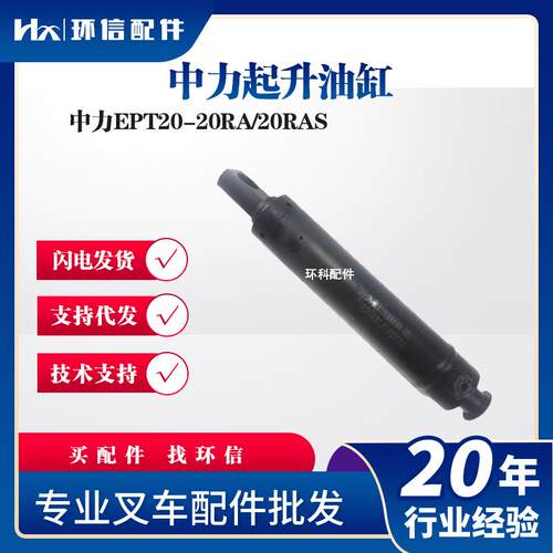 中力起升油缸液压油缸中力EPT20-20RA/20RAS叉车液压系统配件