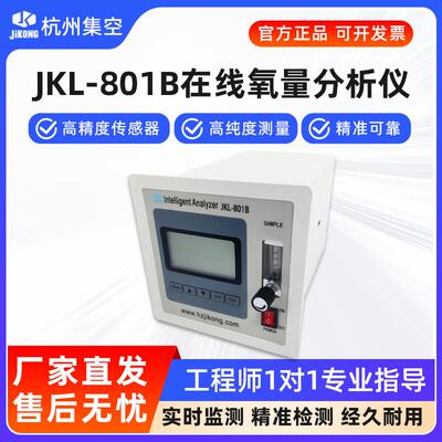 杭州集空JKL-801B氧化锆氧量分析仪高精度工业电化学氧含量检测仪