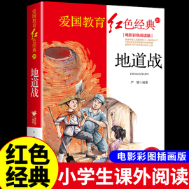 地道战 地雷战 红色经典书籍小学生革命教育抗日故事爱国主义教育绘本老师三四五年级上册下册六年级阅读课外书必读正版的上下