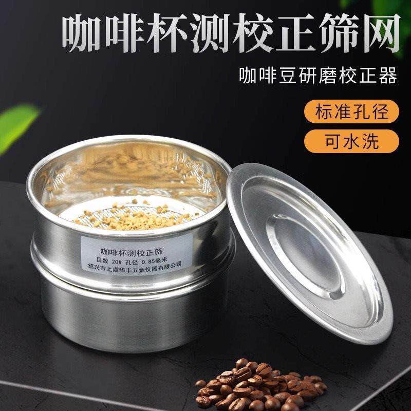 咖啡杯测校正筛网号筛不锈钢咖啡筛咖啡豆分级研磨度杯