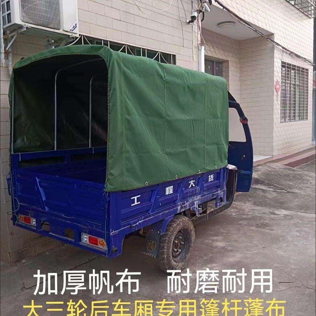 加厚三轮车厢防雨罩车篷布帆布防雨布车棚布帆布防水篷布遮阳防晒