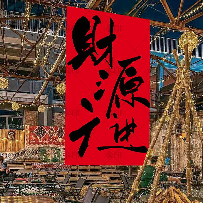 2025新年挂布场景布置装饰蛇年春节户外庭院挂饰橱窗摆件背景帆布