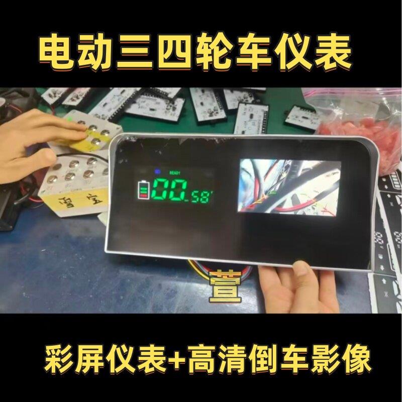 电动三轮车仪表四轮车仪表仪表高清倒车影像电量迈速显示器