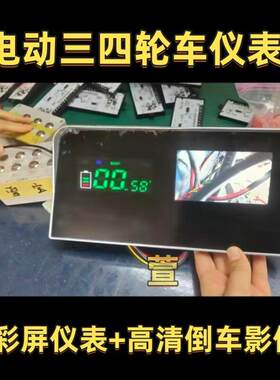 电动三轮车仪表四轮车仪表仪表高清倒车影像电量迈速显示器
