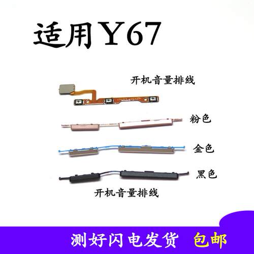 适用于步步高VIVOY67开机音量排线侧键边键Y67开关机按键排线