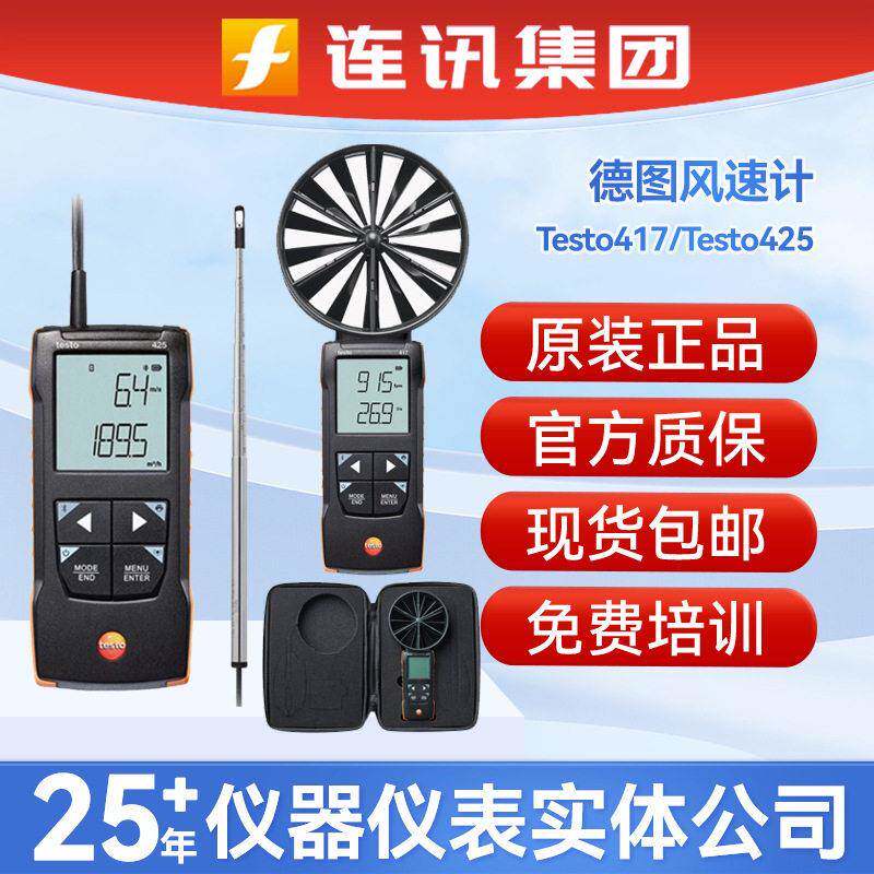 德图Testo417叶轮风速仪德图425数字热线风速计可连接APP