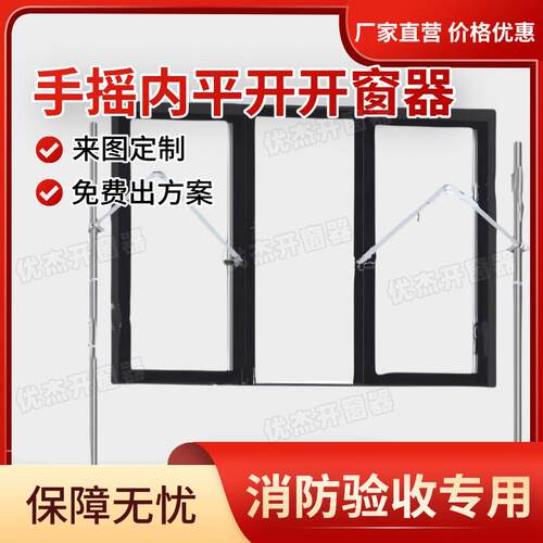 内平开 窗手摇式开 窗器手动开 窗厂家直销消防验收专用内平开 开