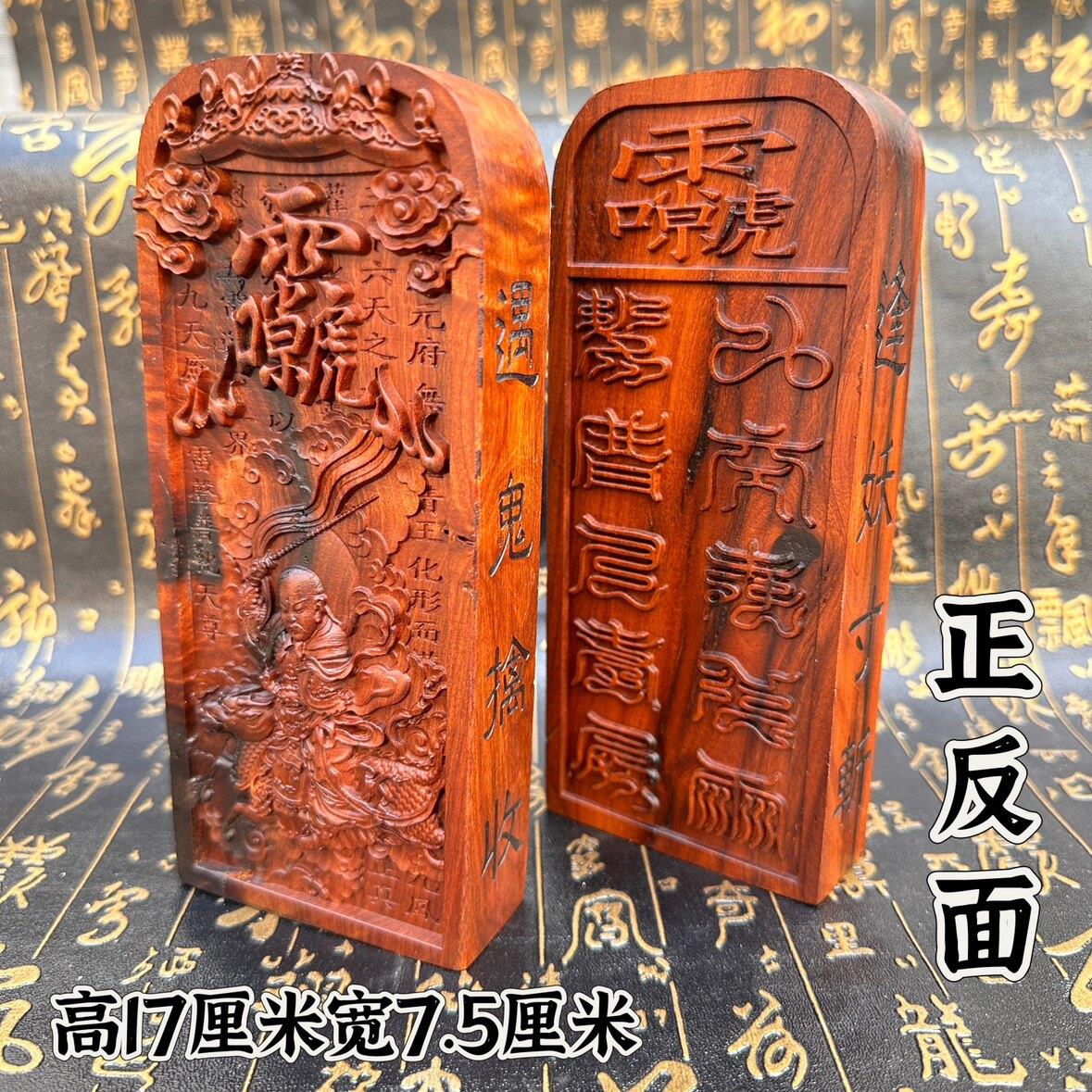雷击枣木令牌双面精雕九天应元雷声普化天尊令牌十字天经雷祖讳牌