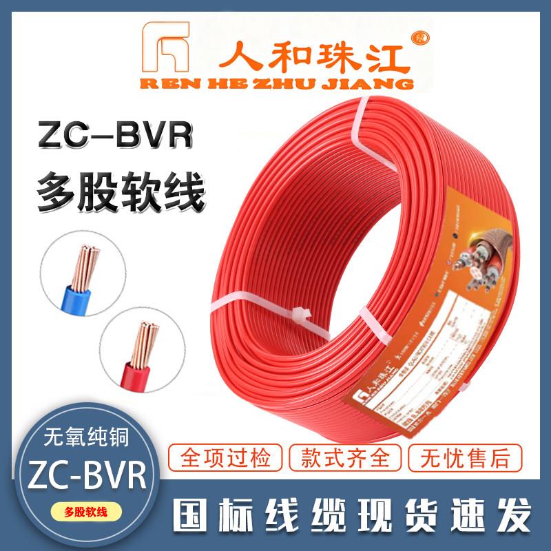 人和珠江国标ZC-BVR铜芯1.5/2.5/4/6/10平方家装用阻燃多股软电线图片