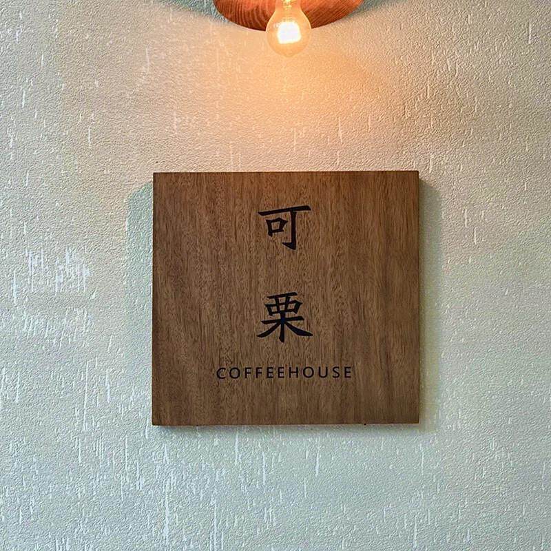 工作室实木刻字门牌定制服装店美甲美睫工作室木头招牌广告牌