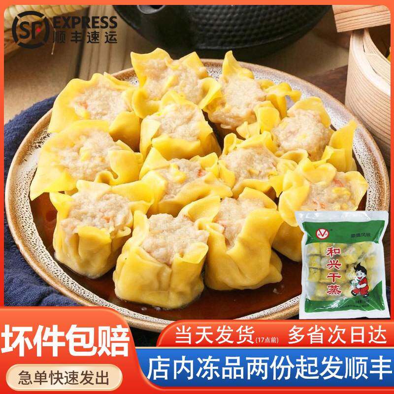 和兴猪肉干蒸顺德风味广式早茶茶楼营养早餐港式烧麦面食约30个