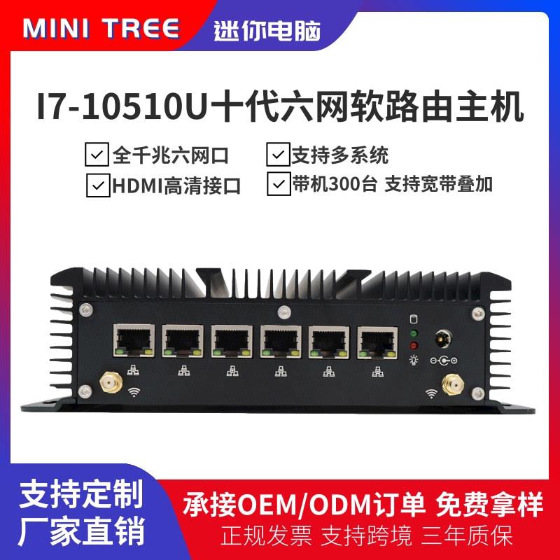 10代i710510U六网口软路由工控主机2.5G视觉嵌入式网安工控电脑
