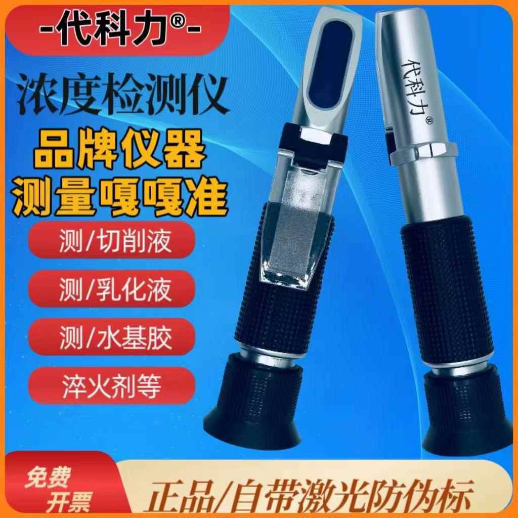 代科力折光仪液体浓度切削液润滑油浓度计液体含固量检测仪高精度