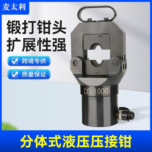 出口欧美源可跨境开店圆滑提手可掀式钳头CO1000分体式液压钳