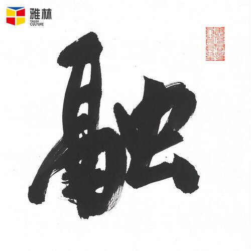 画芯融通四海名人书法作品办公室挂画横幅艺术微喷字画装裱
