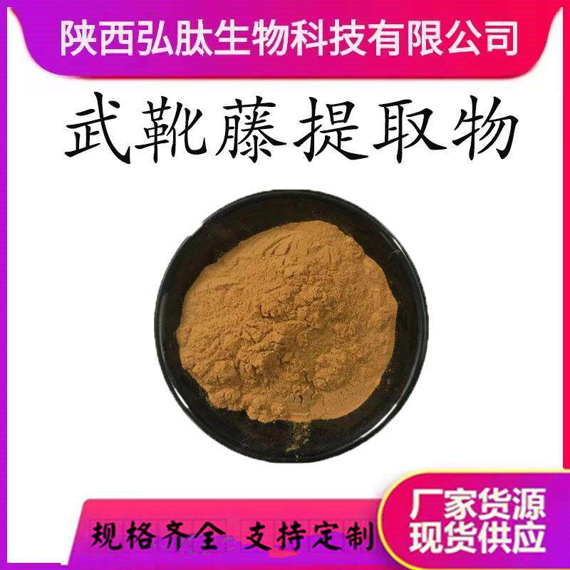 武靴藤提取物10:1多规格匙羹藤提取物武靴藤浸膏现货