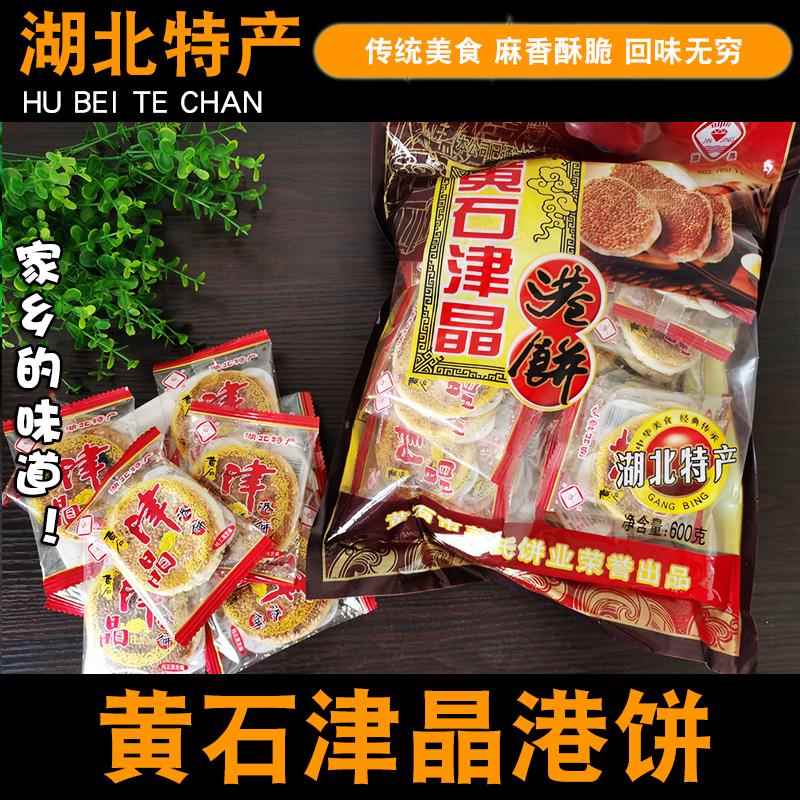 湖北家乡特产黄石津晶港饼美雅芝麻饼酥饼酥脆薄报喜馅饼芝麻饼
