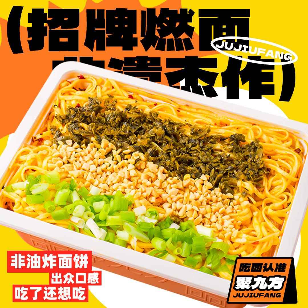 面 方便面聚九方宜宾燃面方便面速食型免煮非油炸干拌面地方名小
