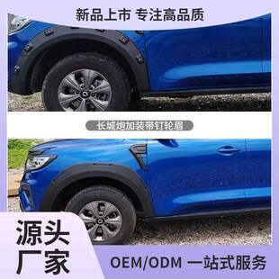 长城炮皮卡专用装 宽体防刮防撞带钉加厚挡泥轮眉鲲铭 饰轮眉改装
