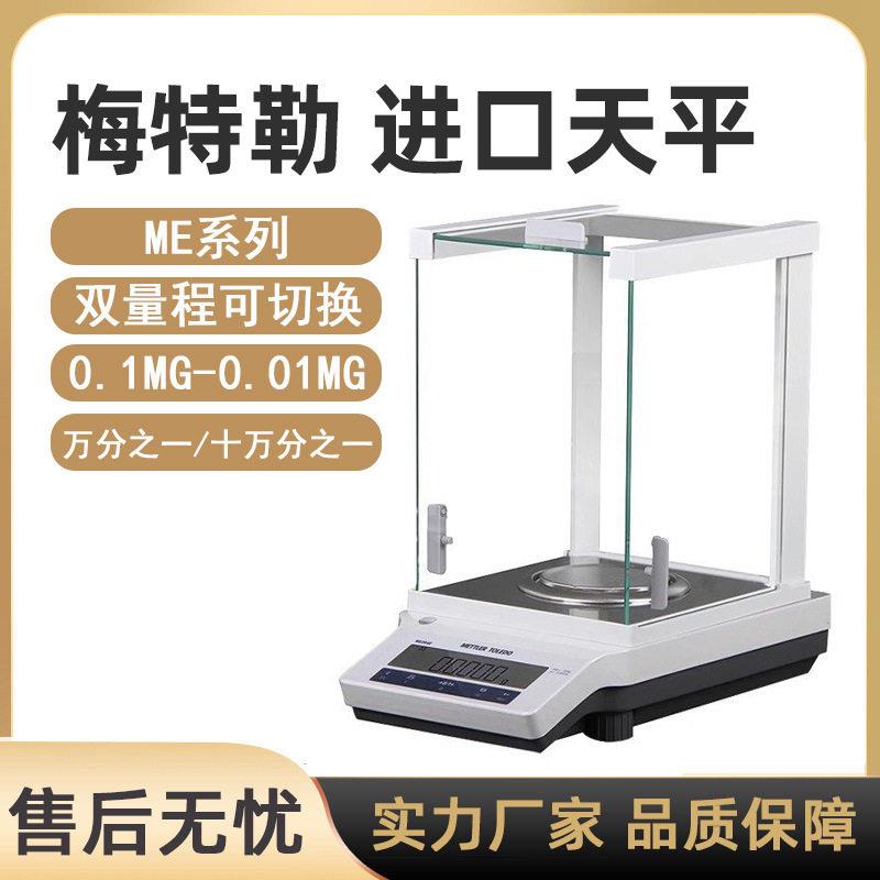 梅特勒电子分析天平ME系列0.1mg万分之一精度天平称量电子秤