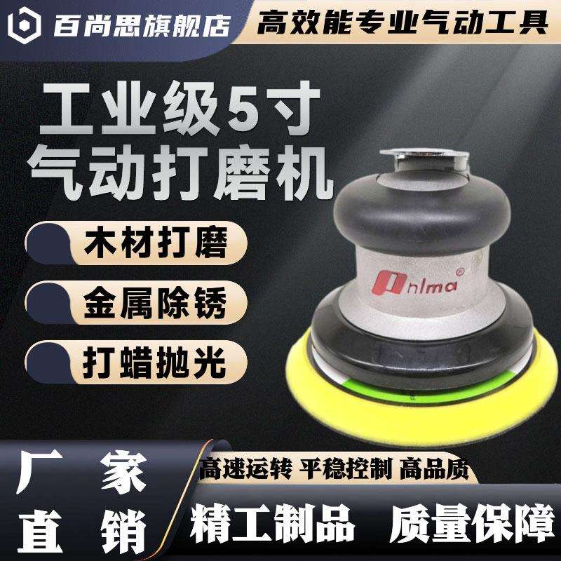 pnlma5寸气动打磨机汽车打蜡机气磨抛光机家具砂纸机干磨机风磨