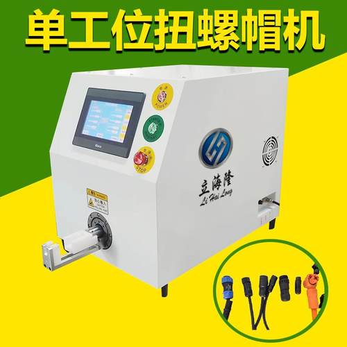 智能单工位扭螺帽机储能连接器自动小型拧螺母机可调正反转