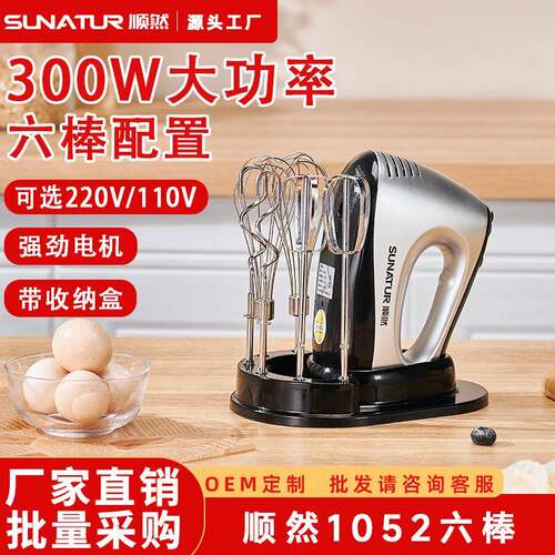 顺然1052打蛋器300W电动家用烘焙奶油打发器打蛋机mixer一件起批