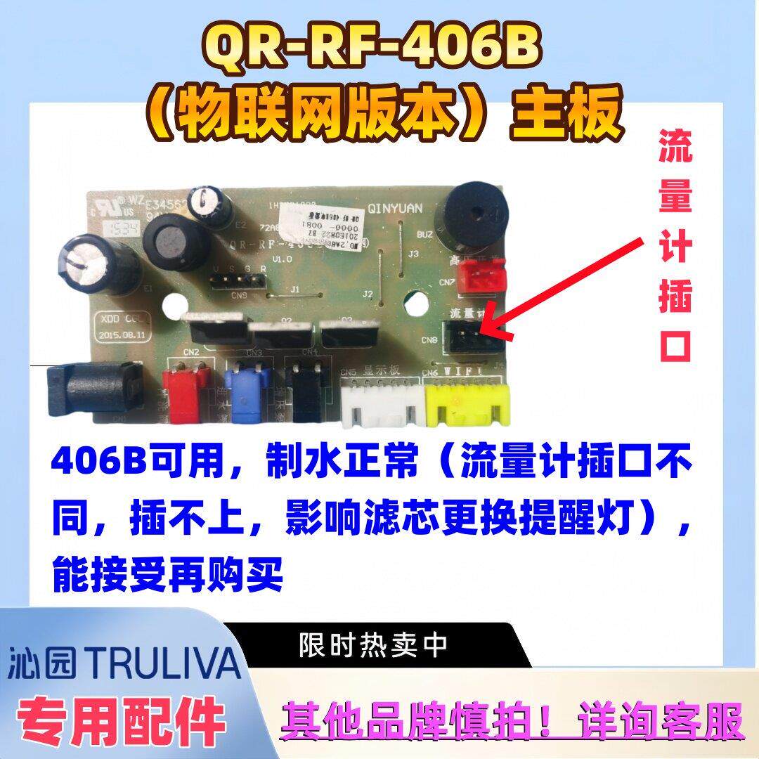 沁园QR-RF-406B物联网电源板RO反渗透净水器主板电源板维修电路板